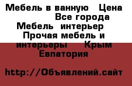 Мебель в ванную › Цена ­ 26 000 - Все города Мебель, интерьер » Прочая мебель и интерьеры   . Крым,Евпатория